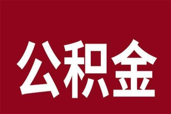 锡林郭勒封存公积金怎么取出来（封存后公积金提取办法）