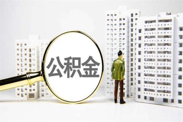 锡林郭勒代提公积金（代提公积金犯法吗）