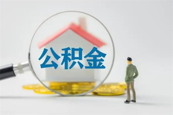 锡林郭勒封存公积金怎么取出（封存公积金提取流程）