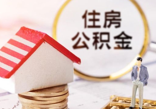 锡林郭勒公积金封存提出（住房公积金封存 提取）