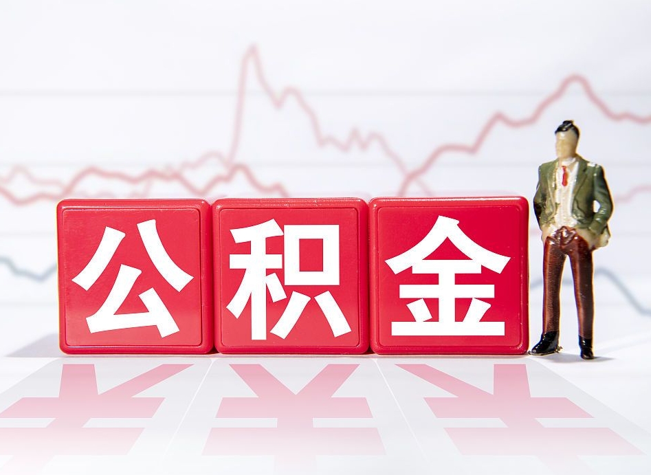 锡林郭勒公积金离职取条件（公积金离职提取流程2020）