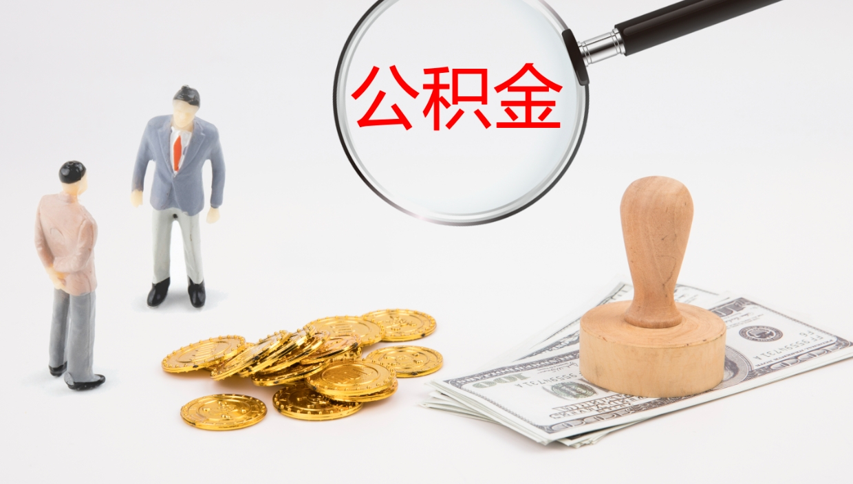 锡林郭勒辞职怎么取住房离职公积金（辞职人员怎么取住房公积金）