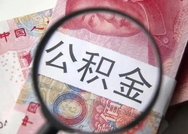 锡林郭勒离职了公积金提出（离职,公积金提取）