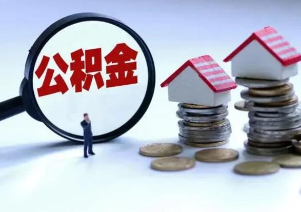 锡林郭勒住房公积金离职后多久能取出来（公积金离职多长时间能取）