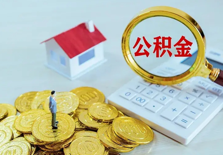 锡林郭勒房公积金取出（取住房公积金步骤）