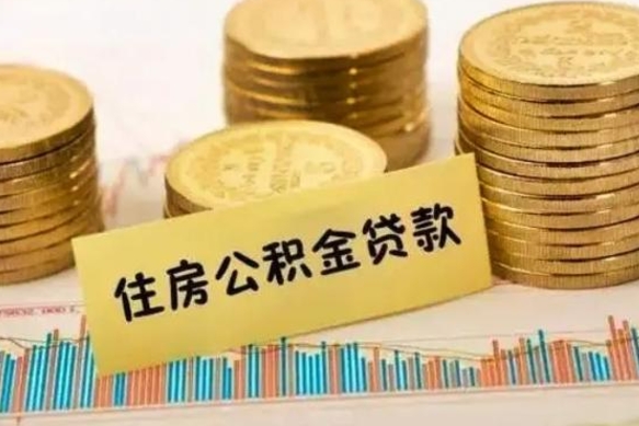 锡林郭勒离职了可以把公积金一次性取出来吗（离职了可以一次性提取公积金吗）