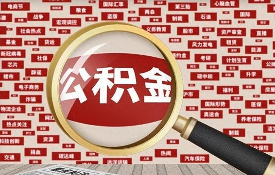 锡林郭勒离职怎么取出公积金（离职了怎么取出住房公积金）