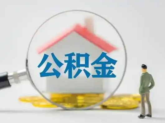 锡林郭勒个人公积金如何取出来（住房公积金个人怎么取）